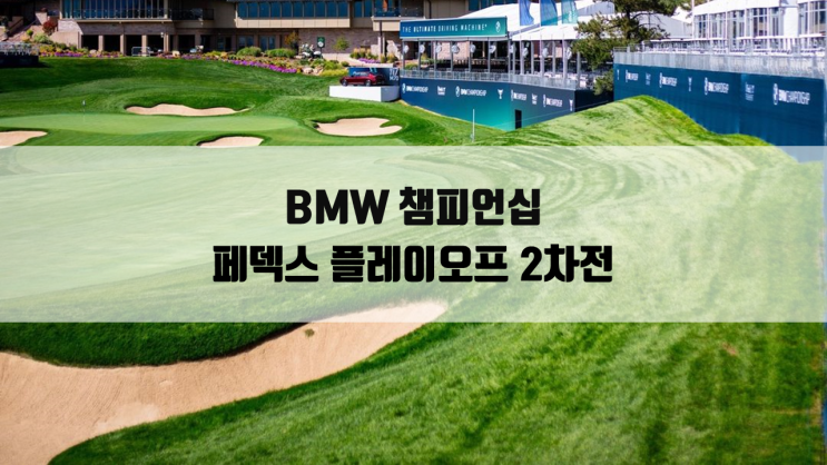페덱스컵 <b>플레이오프 2차전</b>... 공동 3위 <b>김시우</b> 선수 공동 7위