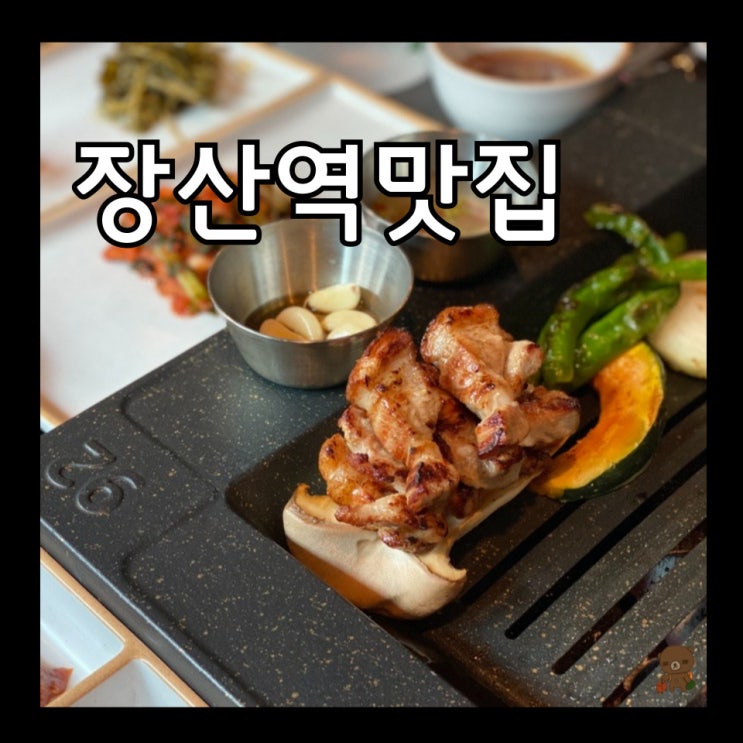  장산역고기집 정6 삼겹살 꽃삼겹 목살 껍데기가 포함된 한돈모듬 정월