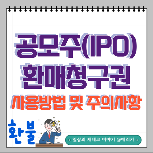  공모주 환매청구권이란? 사용방법 및 주의사항