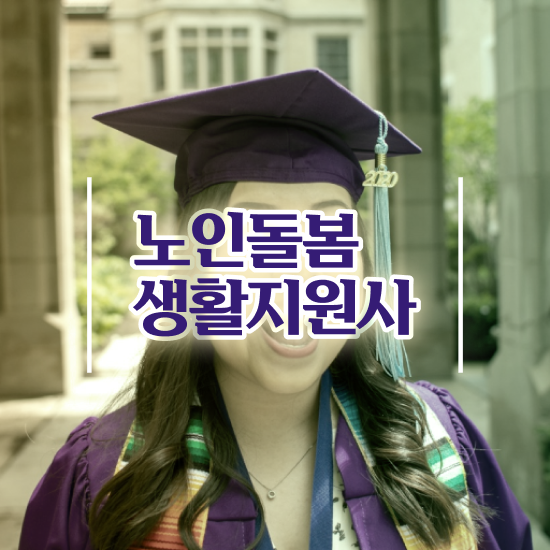  노인돌봄기본서비스 , 노인돌봄생활지원사자격증 동영상으로 취득한 방법