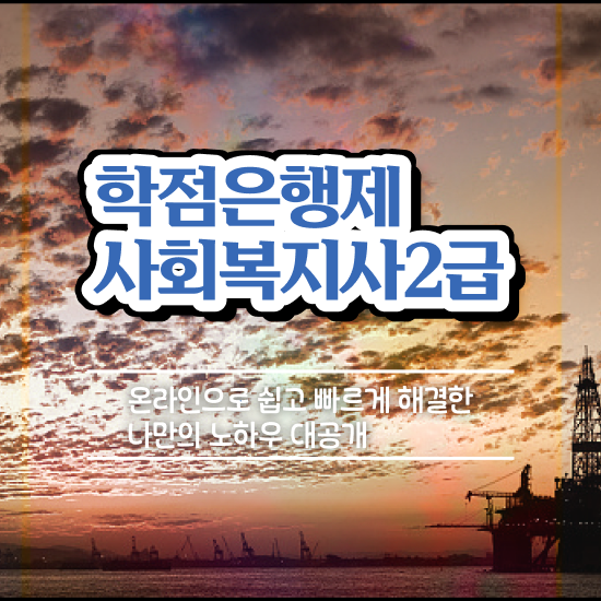  김포 사회복지 공무원월급 사회복지사2급 대학진학없이 학은제 활용하여 수월하게