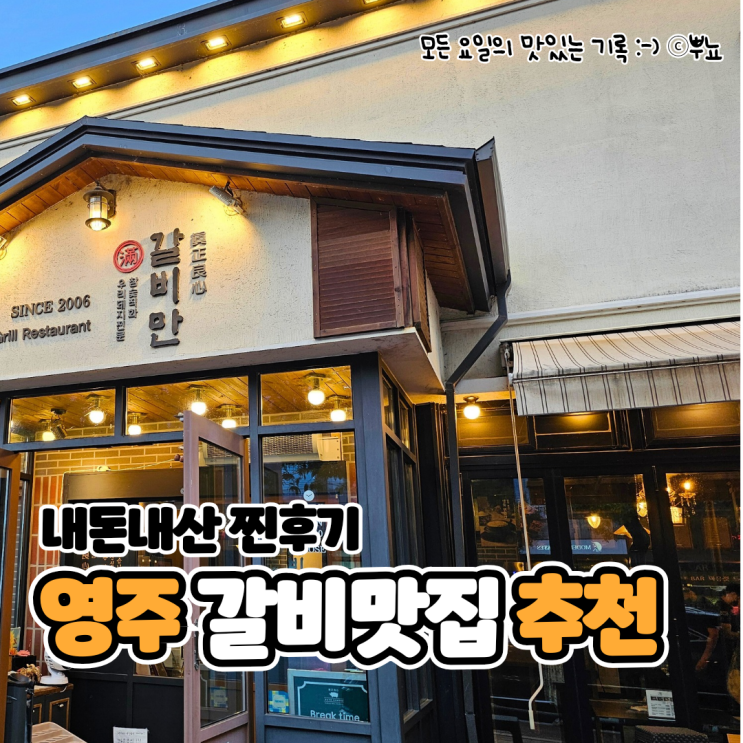  영주 돼지갈비 맛집 내돈내산 모임&회식장소 추천::갈비만 영주점