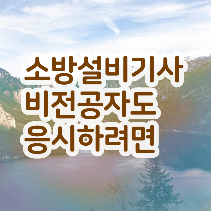  소방설비기사필기 과목 소방설비기사 취득자격 온라인 수업으로 4달 안에 완료한 비법