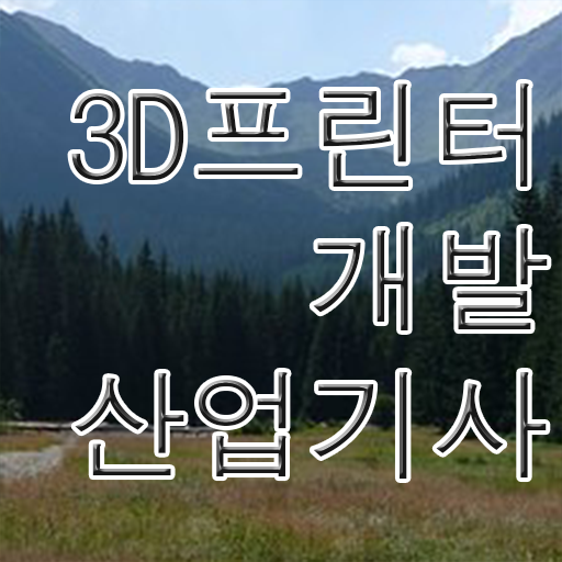  3D프린터개발산업기사 시험응시자격 온라인 수업으로 4달 안에 완료한 노하우
