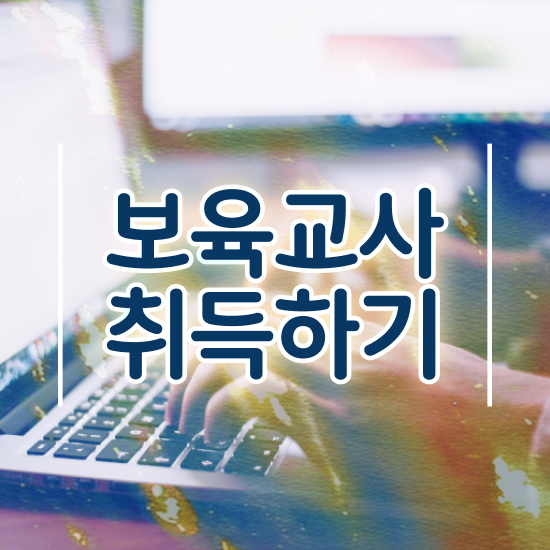  보육교사자격증 시험 , 실무경력 없어도 간편하게 끝내는 꿀팁 모음