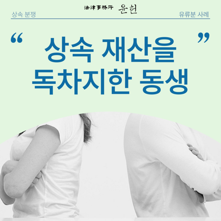  [유류분반환청구소송] 상속 재산을 독차지한 동생 2화 (이윤환 변호사)
