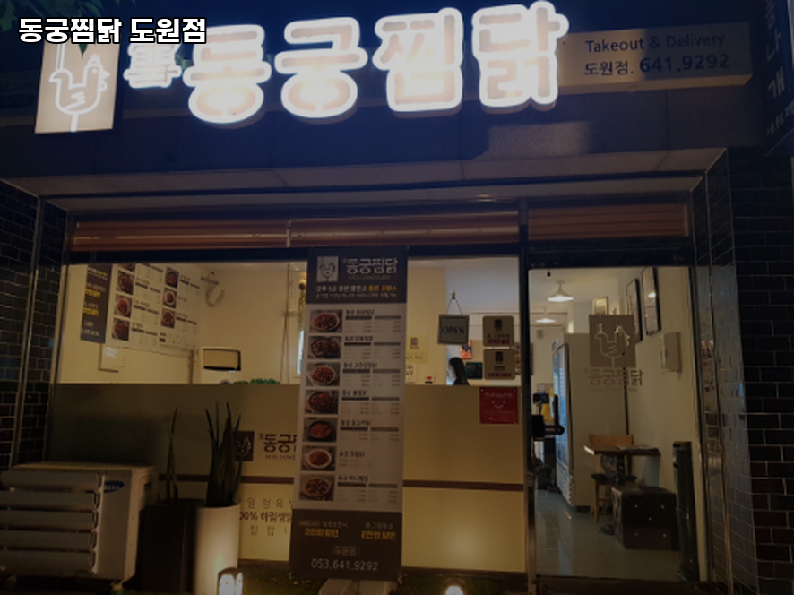 동궁찜닭 도원점 사진 1