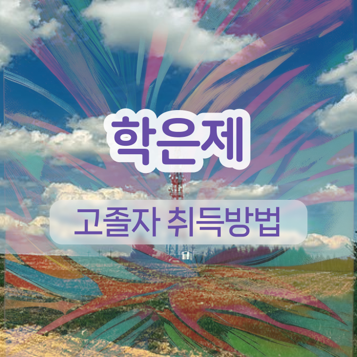  학점은행제 학비 고졸 비전공자도 온라인 교육원에서 단기간에 준비한 방법
