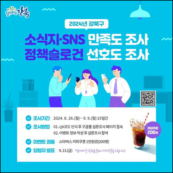 강북구청 정책슬로건 선호도 설문조사(스벅 1만원 200명)추첨~09.09 강북구청 정책슬로건 선호도 설문조사(스벅 1만원 200명)추첨~09.09