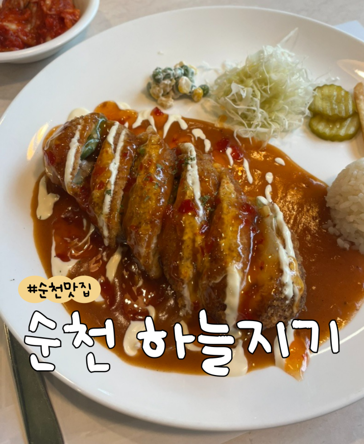  [내돈내산] 순천 하늘지기  |  순천 돈까스 맛집  |  순천 금당 맛집  |  순천 추억의 맛