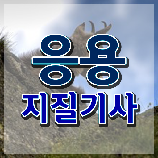  응용지질기사 과목 응용지질기사 시험자격 독학으로 4달만에 준비한 과정