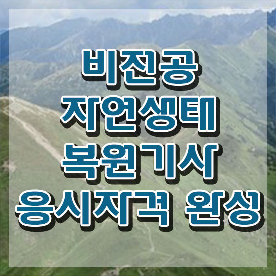  자연생태복원기사 필기 과목 자연생태복원기사 시험응시자격 독학으로 15주 동안 끝낸 전략