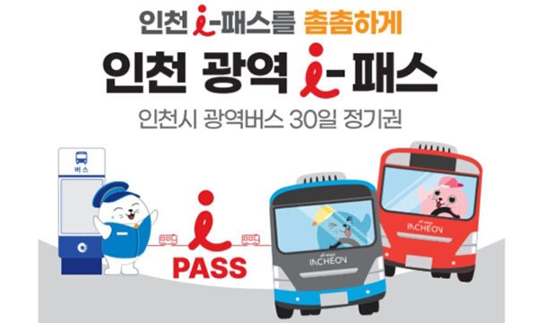 [TIP] 8만원에 광역버스 무제한 :: 인천광역아이패스 신청방법