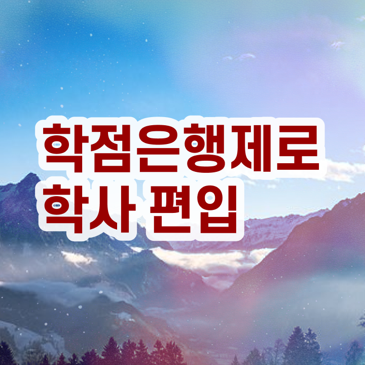  학점은행 편입 , 학점은행제 활용해보세요. . 비용부담 절감 기간 단축 후기 공유합니다