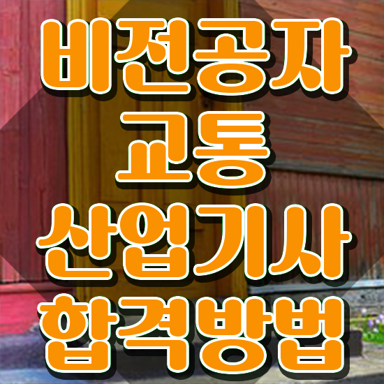  교통산업기사 시험 후기 교통산업기사 취득자격 독학으로 쉽고 빠르게 완료한 과정