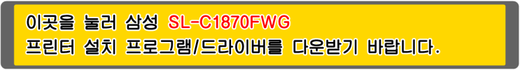  삼성 CLT-K1418S, SL-C1870FWG 프린터 설치 프로그램/드라이버