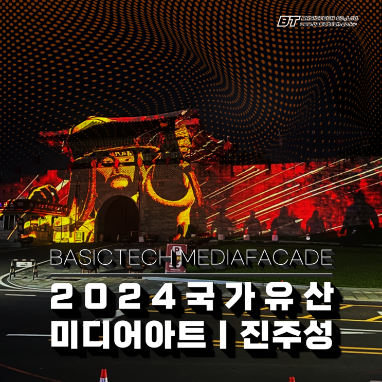 국가유산 미디어아트 진주성 - 베이직테크