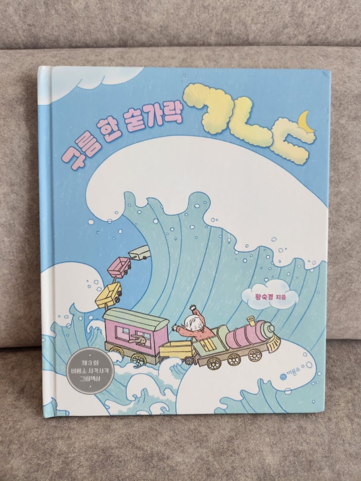  구름 한 숟가락 ㄱㄴㄷ 사각사각 63번 그림책 후기.