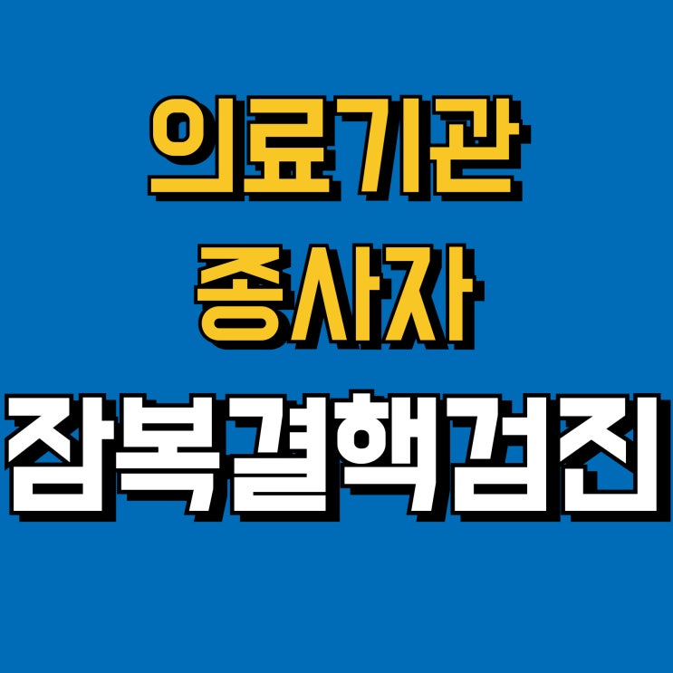  의료기관 종사자 잠복결핵감염 잠복결핵검사 총정리