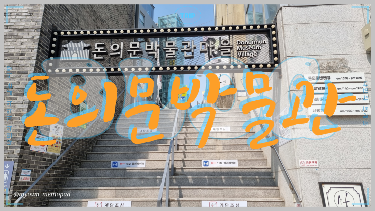  서울 종로여행 돈의문 박물관 마을 옛 추억을 찾아서