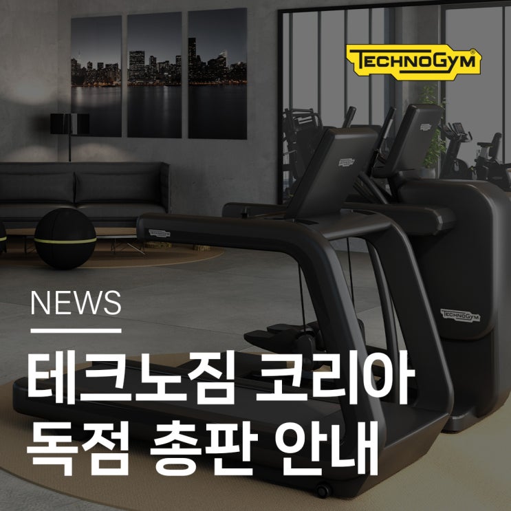  [테크노짐] 한국 공식 독점 총판 안내