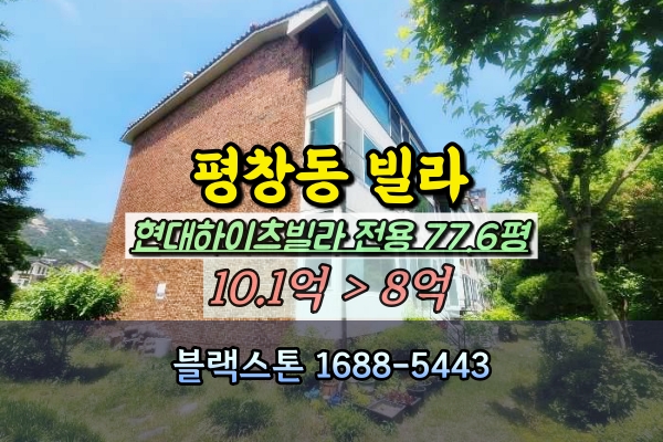  평창동 현대하이츠빌라 경매 전용77평 대형연립