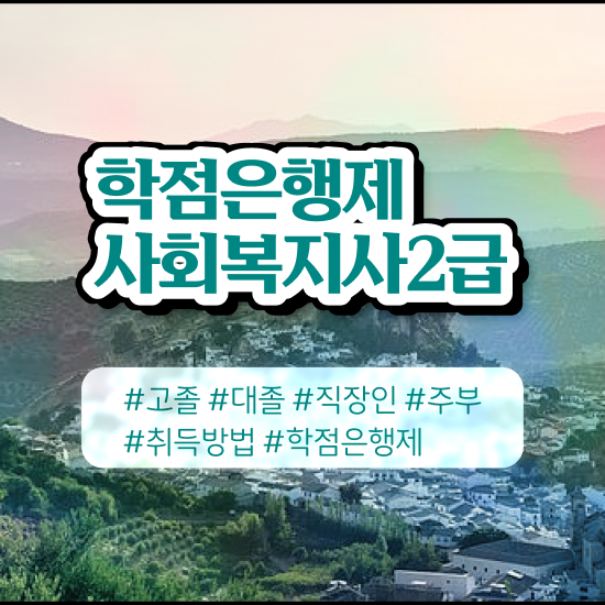  사회복지2급신청 , 사회복지사 중년 직장인도 온라인 과정으로 수월하게