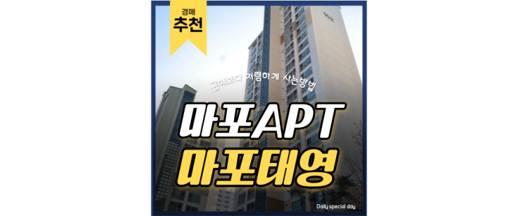 마포아파트경매 마포태영아파트 서울중심지로 급부상 마포아파트경매 마포태영아파트 서울중심지로 급부상