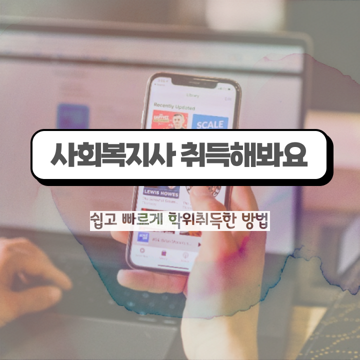  청주 사회복지사필요자격증 사회복지사2급 관련학위 없어도 학은제로 쉽고 빠르게