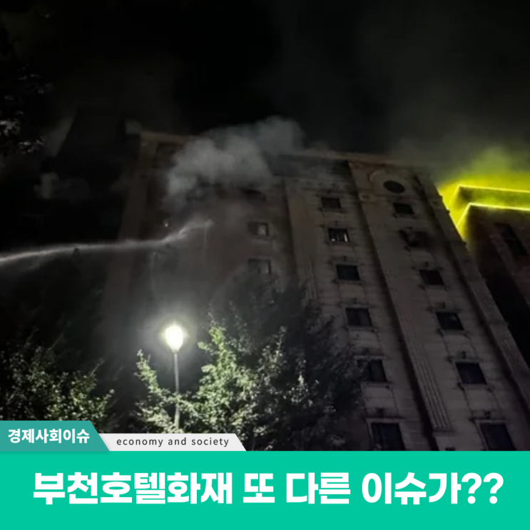<b>부천</b> <b>호텔</b> 화재 인명사고 에어매트로 뛰어내렸지만
