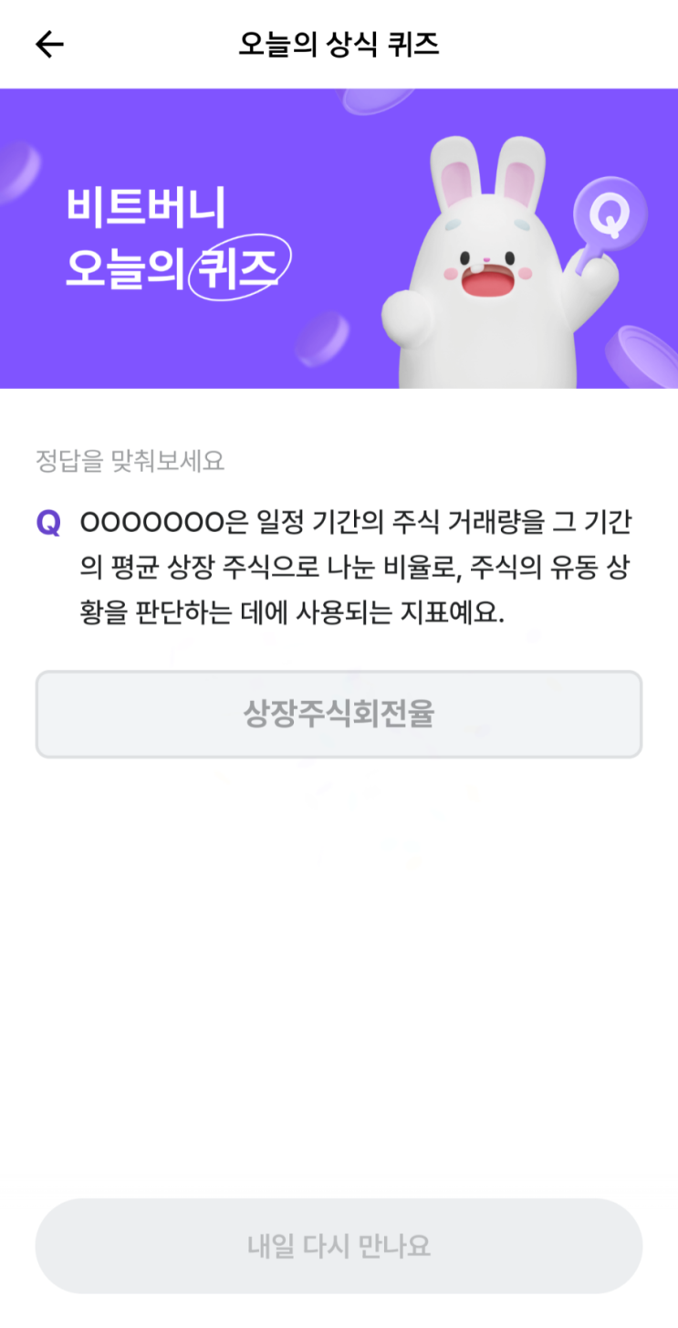  비트버니 비트머니 8월 23일 퀴즈 정답 823 ㅅㅈㅈㅅㅎㅈㅇ