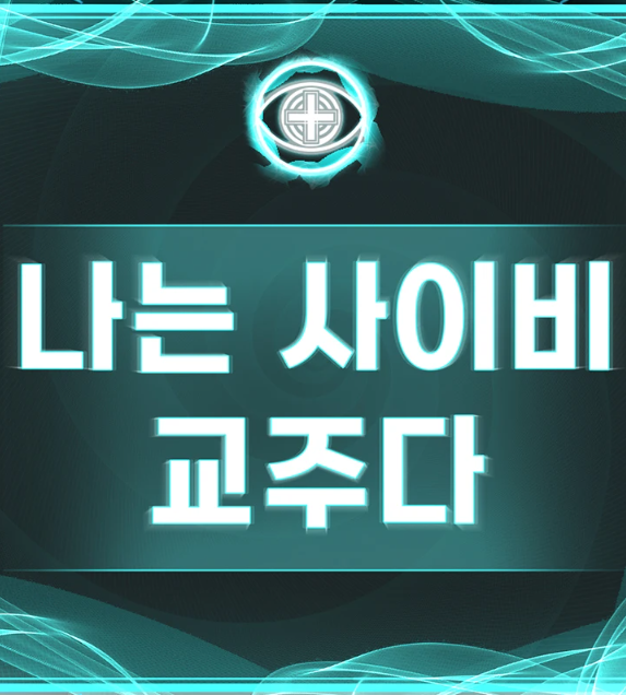  무료 웹툰 사이트 추천 <나는 사이비 교주다> 새로운 기회를 얻어 교주가 되었다