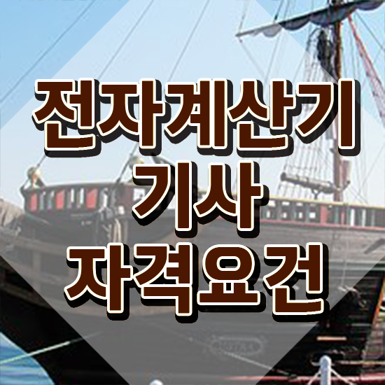  전자계산기기사 응시자격 온라인 과정으로 1학기 만에 성공한 비법