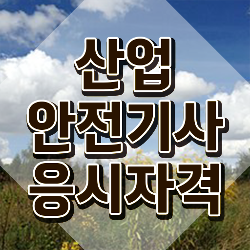  산업안전기사 연봉 산업안전기사 취득자격 학점은행제로 15주만에 완료한 팁