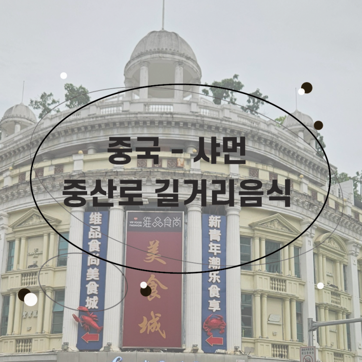  샤먼 자유여행 중산로 길거리 음식