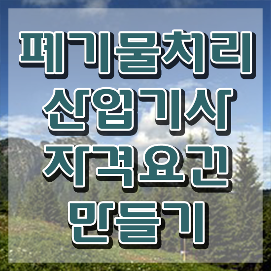  폐기물처리산업기사 시험자격 학점은행제로 반 년만에 완료한 후기