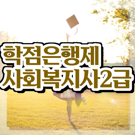  의정부 학교 사회복지사 월급 사회복지사2급 고졸도 학점은행제 활용하여 편하게