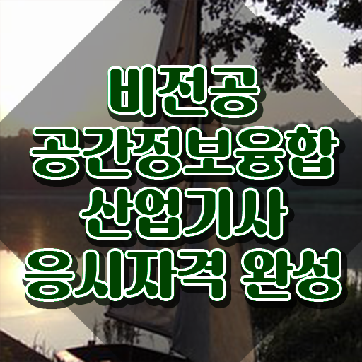  공간정보융합산업기사 시험자격 인강만 듣고 5달만에 준비한 방법