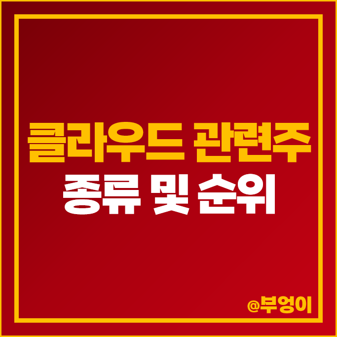 클라우드 관련주 다우기술 솔트룩스 삼성SDS 주가 SGA솔루션즈 주식 클라우드 관련주 다우기술 솔트룩스 삼성SDS 주가 SGA솔루션즈 주식