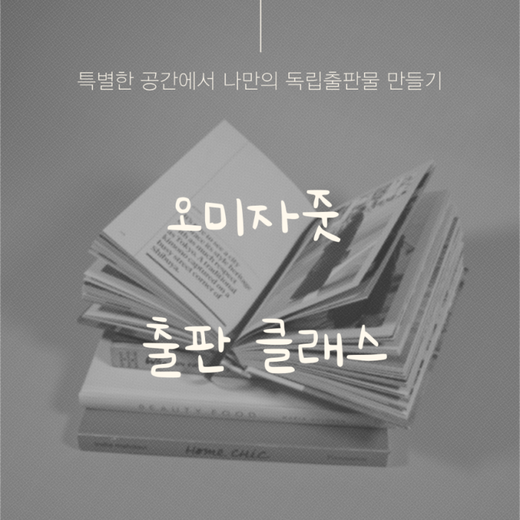  오미자줏 독립출판 클래스 오만한 독립출판 조아하는 포토에세이 참가 찐 후기