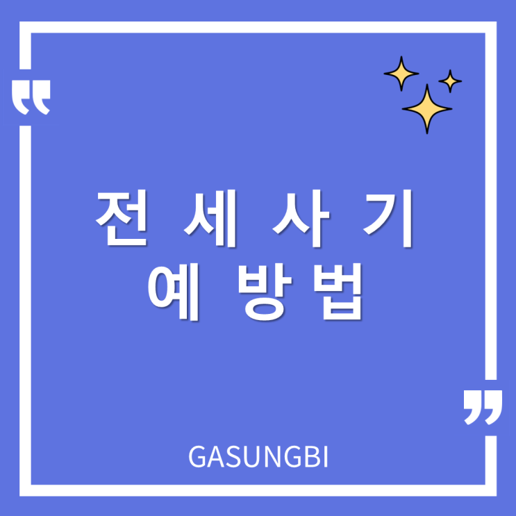  전세사기 예방법