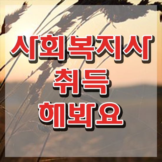  원격사회복지사 ~ 사회복지사 고졸도 인강으로 빠르게