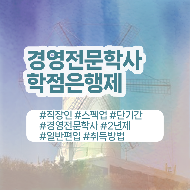 호텔경영학과 , 학점은행제전문학사 고졸자도 인강으로 간단하게 준비하는 과정