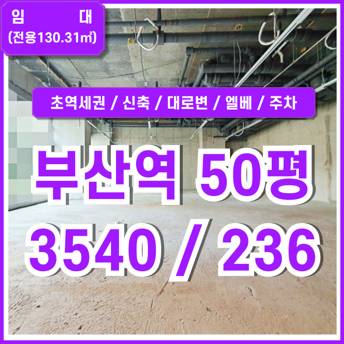 [임대] KTX부산역신축상가 대로변 초역세권의 상권 좋은 부산역50평상가 엘리베이터 층고높음 전면통유리 주차