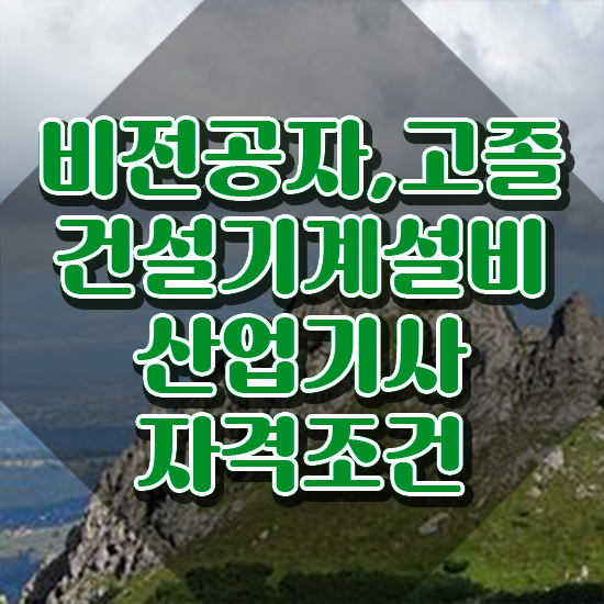  건설기계설비산업기사 응시조건 독학으로 1학기 만에 성공한 후기