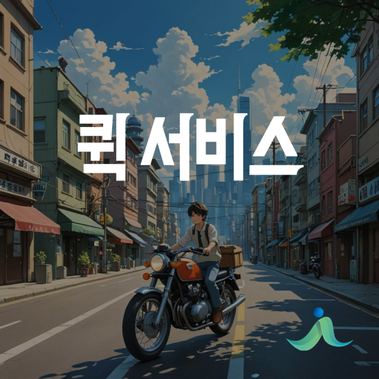 퀵서비스 요금 비용 지금바로 이동가능(라보퀵, 다마스퀵, 오토바이퀵서비스, 서울퀵, 인천퀵, 비용 요금 가격)