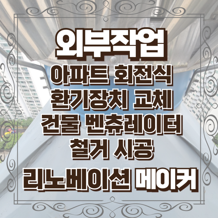  아파트 회전식 환기장치 교체 건물 벤츄레이터 철거 시공