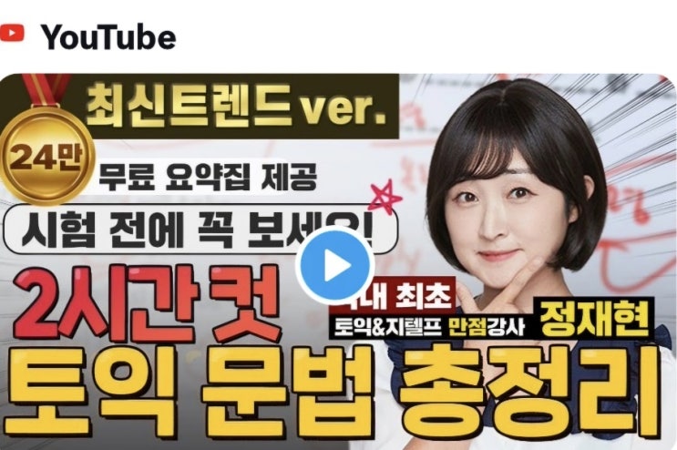  토익 문법 무료로 공부할 수 있는 최고의 유튜브 채널 소개