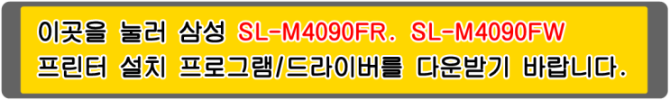  삼성 MLT-D403S, MLT-D405L, SL-M4090FR 프린터 설치 프로그램/드라이버