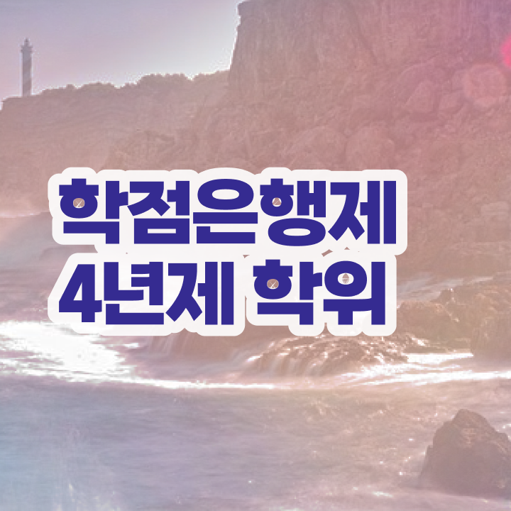  학점은행제 아동학사 관련학과 아니어도 성공할 수 있어요